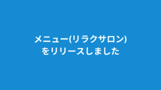 メニュー(リラクサロン)をリリースしました
