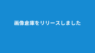 画像倉庫をリリースしました！