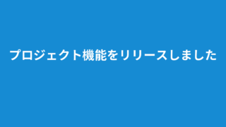 プロジェクトをリリースしました