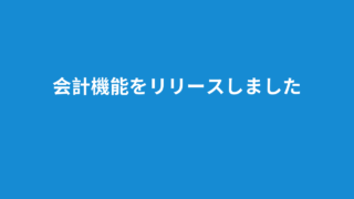 会計機能をリリースしました！