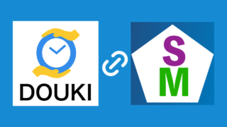 サロンボードマスターとDOUKIの連携が可能になりました