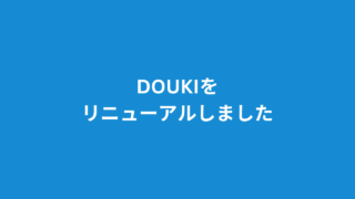 DOUKIを完全リニューアルしました