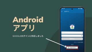 AndroidアプリでGoogleサインインに対応しました！
