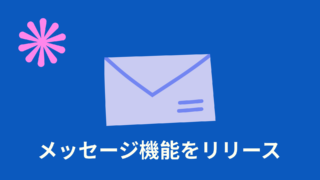 『メッセージ機能」をリリースします