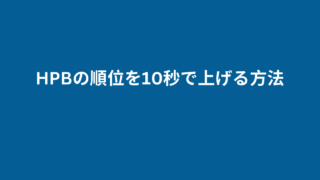【裏技】ホットペッパービューティーの順位を10秒で上げる方法