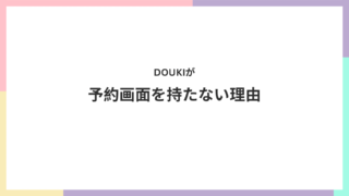 予約画面が不要になるメリット